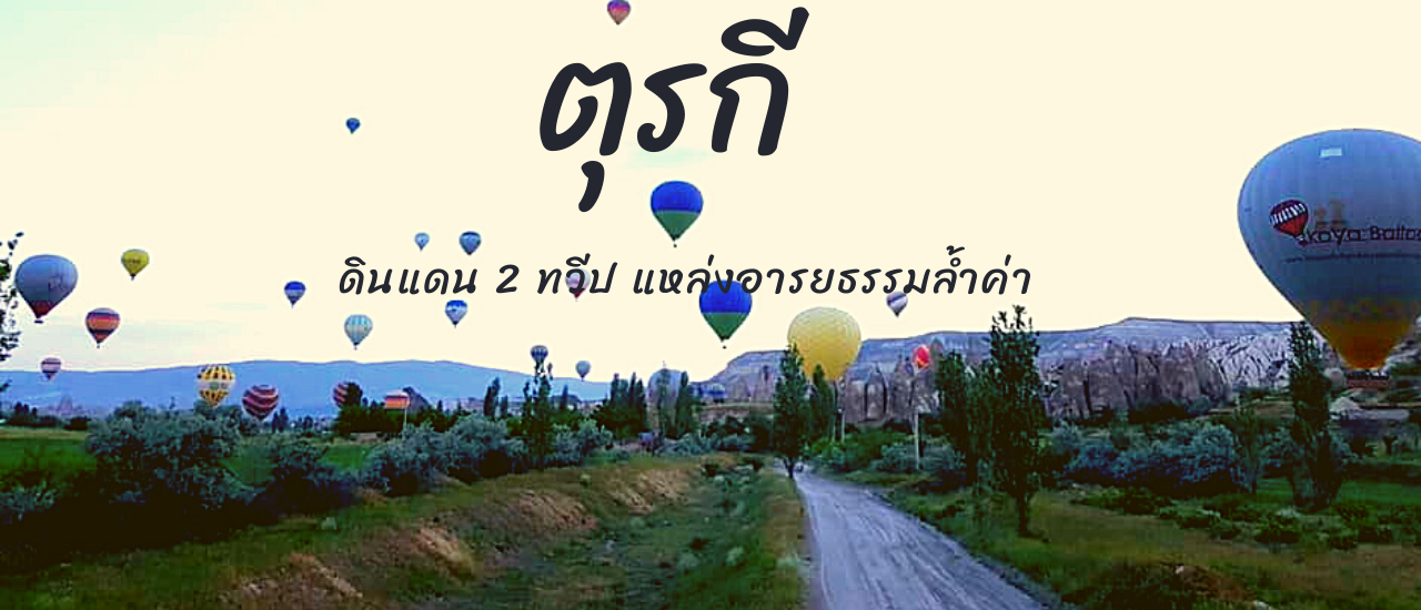 cover ตุรกี ดินแดน 2 ทวีป แหล่งอารยธรรมล้ำค่า