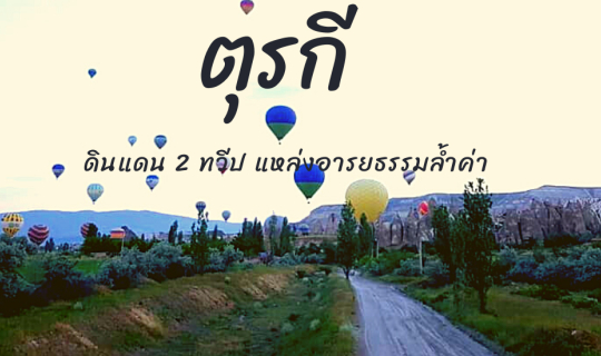 cover ตุรกี ดินแดน 2 ทวีป แหล่งอารยธรรมล้ำค่า