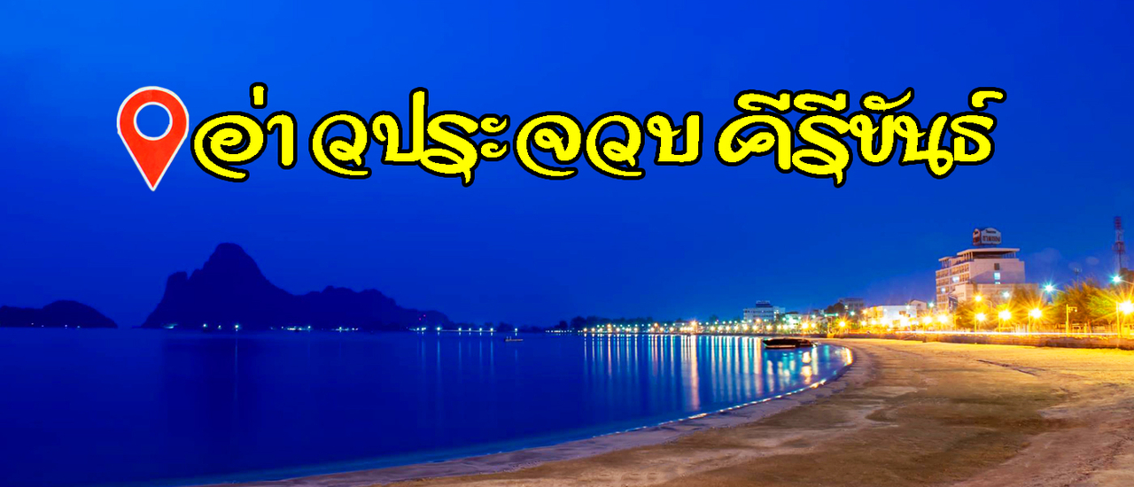 cover อ่าวประจวบคีรีขันธ์ แห่งเมืองสามอ่าว