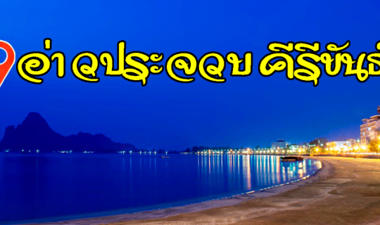 cover อ่าวประจวบคีรีขันธ์ แห่งเมืองสามอ่าว