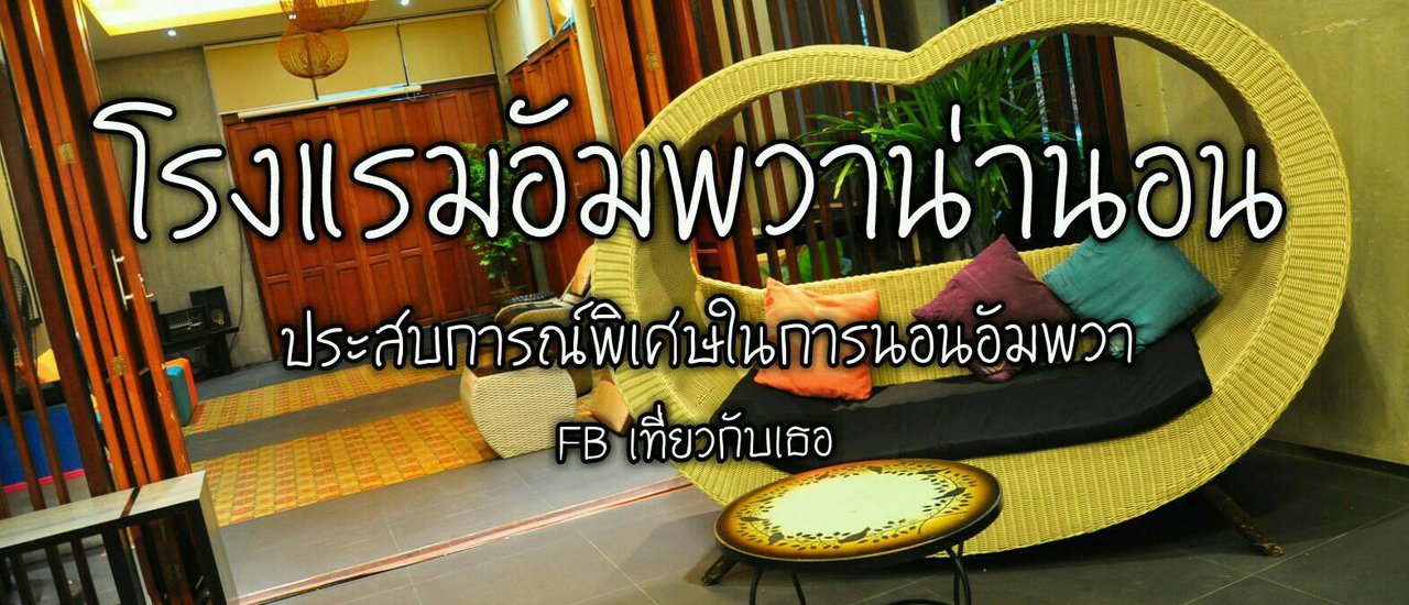 cover โรงแรมอัมพวาน่านอน...ประสบการณ์พิเศษในการนอนอัมพวา...