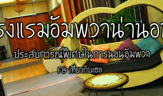 Cover โรงแรมอัมพวาน่านอน...ประสบการณ์พิเศษในการนอนอัมพวา......