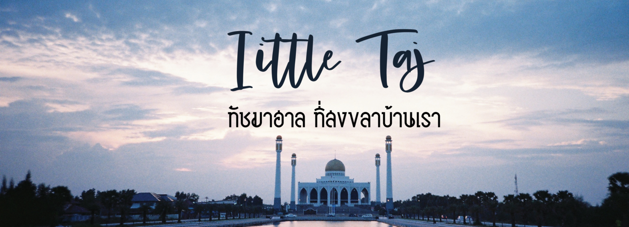 cover Iittle Taj ทัชมาฮาล ที่สงขลาบ้านเรา