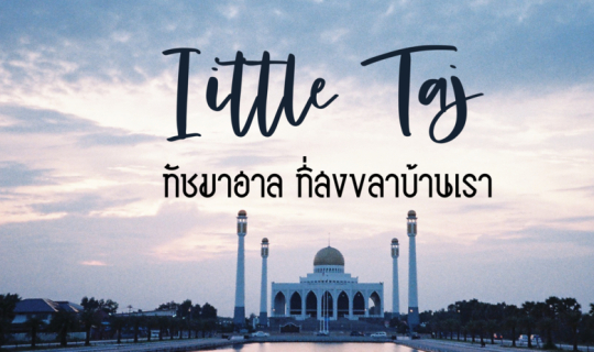 cover Iittle Taj ทัชมาฮาล ที่สงขลาบ้านเรา