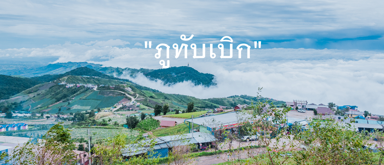 cover ภูทับเบิก จะกี่ครั้งก็ยังหลงเธอ