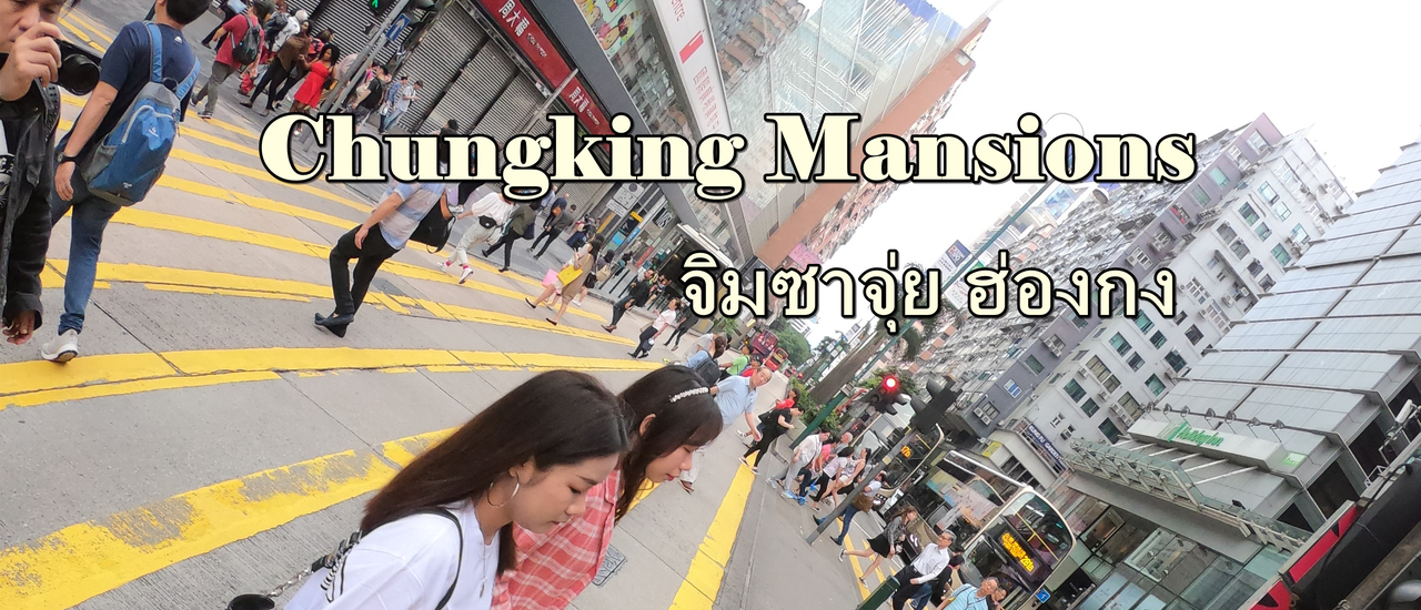 cover Chungking Mansions ที่พักย่านจิมซาจุ่ย Hong Kong ไม่ได้น่ากลัวอย่างที่เขาเล่ากัน