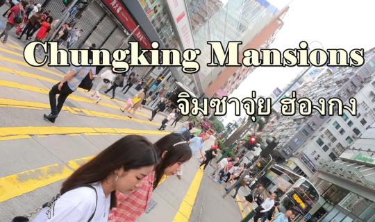 cover Chungking Mansions ที่พักย่านจิมซาจุ่ย Hong Kong ไม่ได้น่ากลัวอย่างที่เขาเล่ากัน