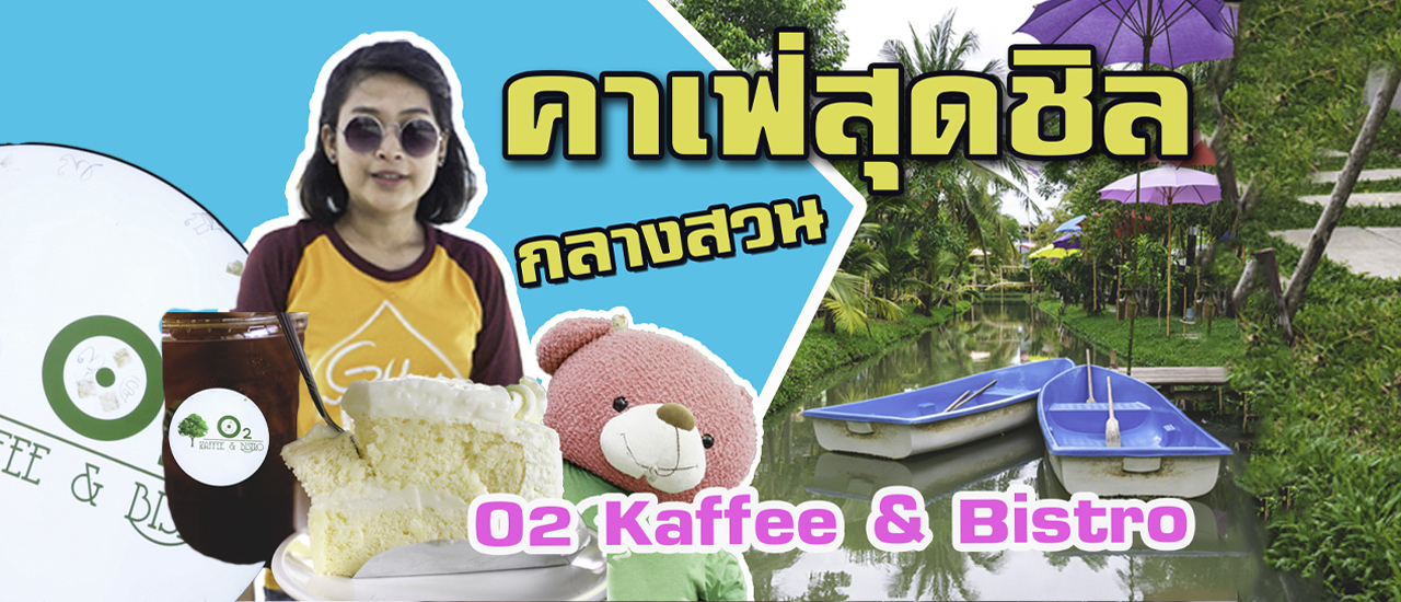 cover O2 Kaffee & Bistro คาเฟ่สุดชิลกลางสวนมะพร้าว