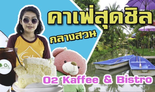 cover O2 Kaffee & Bistro คาเฟ่สุดชิลกลางสวนมะพร้าว