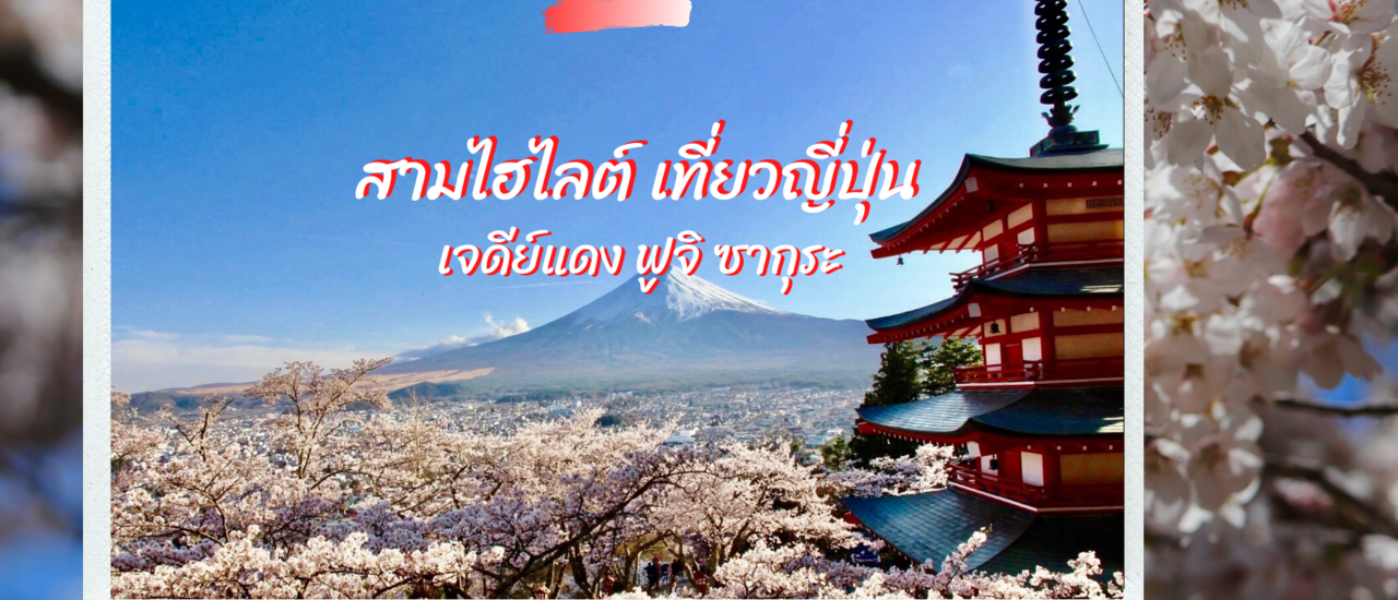 cover เจดีย์แดง ฟูจิ และซากุระ สามไฮไลต์เที่ยวญี่ปุ่น