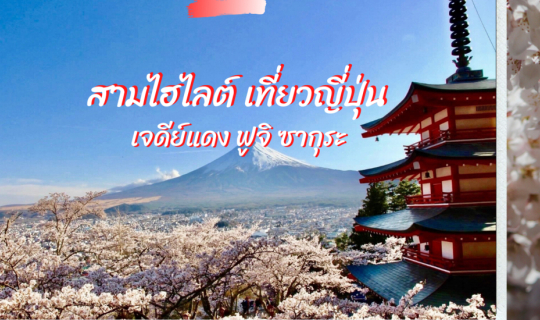Cover เจดีย์แดง ฟูจิ และซากุระ สามไฮไลต์เที่ยวญี่ปุ่น...