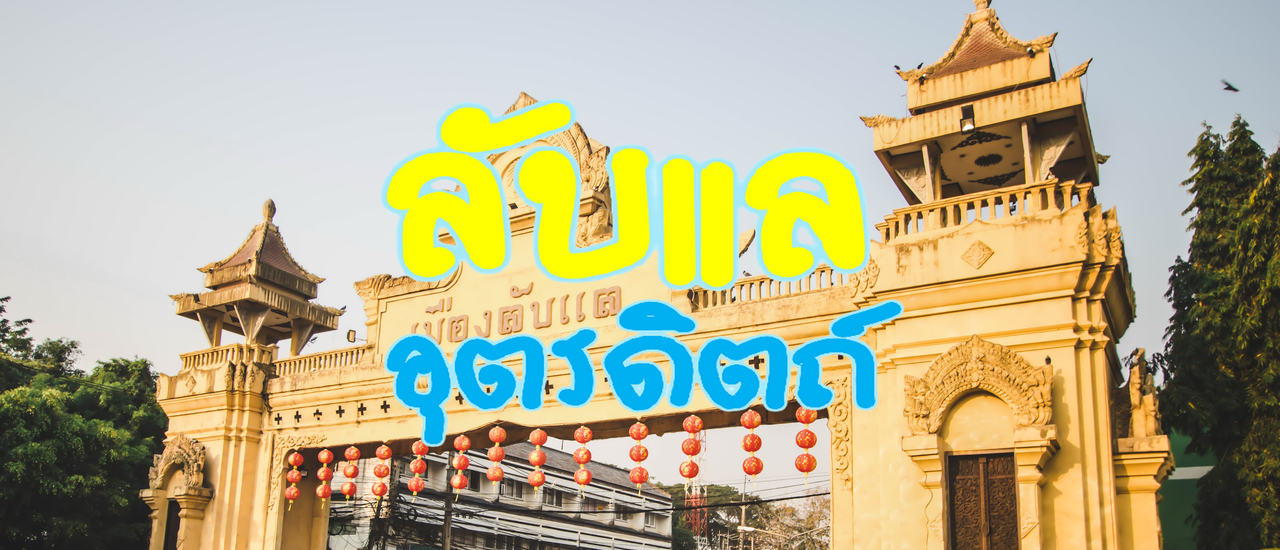 cover ลัดเลาะเที่ยวลับแล..กับช่วงท้ายฤดูกาลแห่งความหนาว