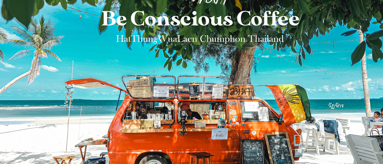 cover ลมร้อนร้อน อากาศดีดี ทะเลสวยสวย ณ ร้าน " สติมา คอฟฟี่ (Be Conscious Coffee) " by Wattachak.94