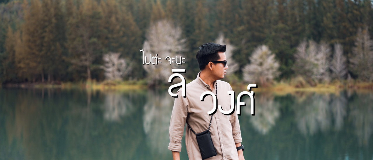 cover ❝ ไปต่ะ จะนะ ลิวงศ์ ❞