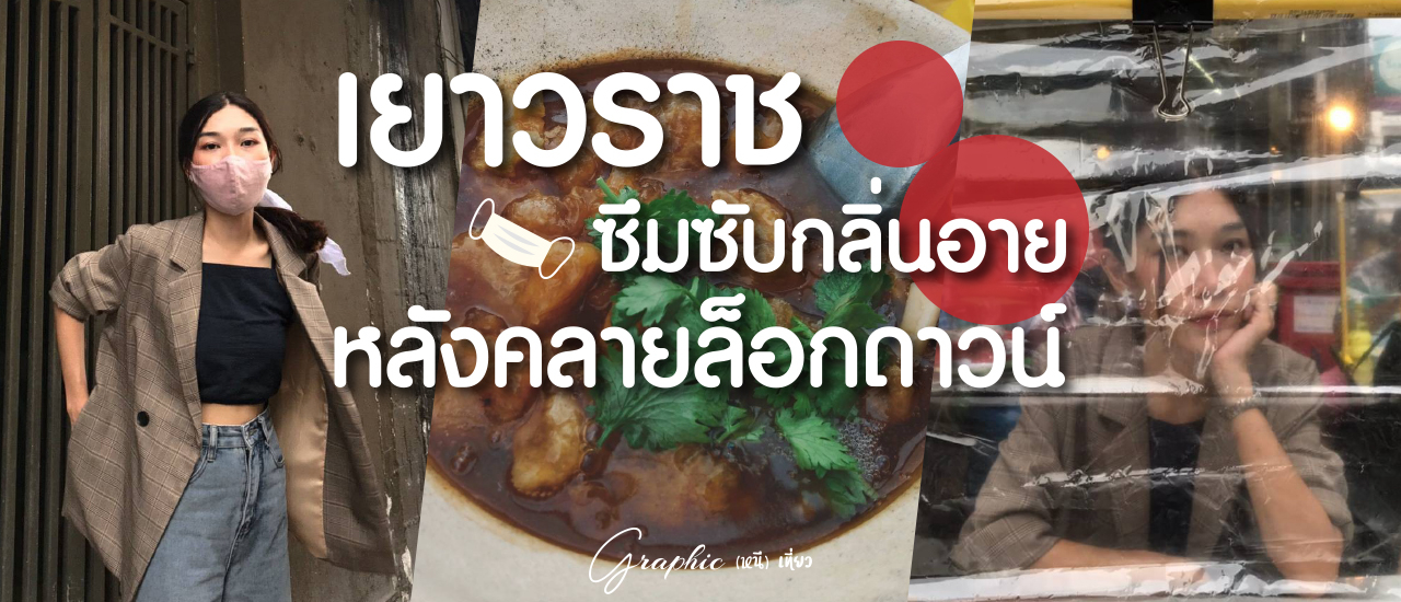 cover เยาวราช ซึมซับกลิ่นอาย หลังคลายล็อกดาวน์