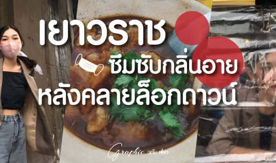 Cover เยาวราช ซึมซับกลิ่นอาย หลังคลายล็อกดาวน์...