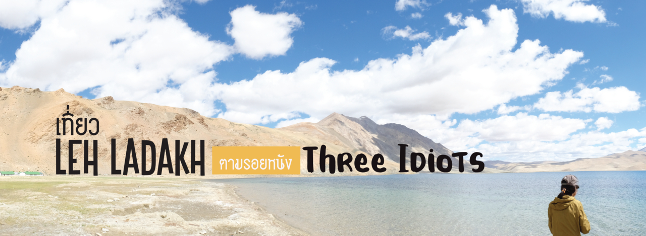 cover เที่ยว Leh Ladakh ตามรอยหนัง Three Idiots