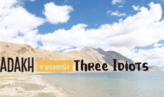 cover เที่ยว Leh Ladakh ตามรอยหนัง Three Idiots