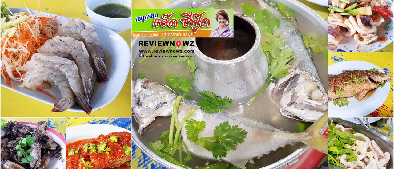 cover ร้านอร่อยริมทะเลเจ้าดังในบรรยากาศท้องถิ่นของศรีราชามากว่า 30 ปีที่ แอ๊ด ซีฟู้ด @ ชลบุรี