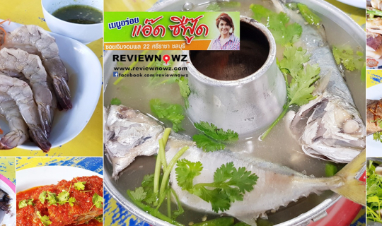 Cover ร้านอร่อยริมทะเลเจ้าดังในบรรยากาศท้องถิ่นของศรีราชามากว่า 30 ปีที่ แ...