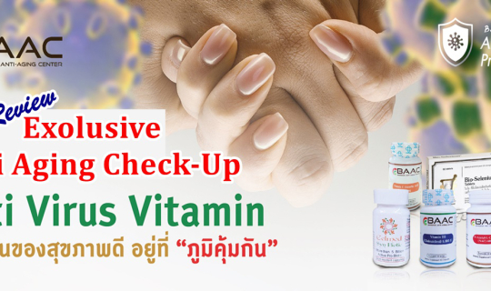 cover Review Program ตรวจสุขภาพพิเศษเพื่อฟื้นฟู (Exolusive Anti Aging Check-up) ของ BAAC - Bangkok Anti Aging Center