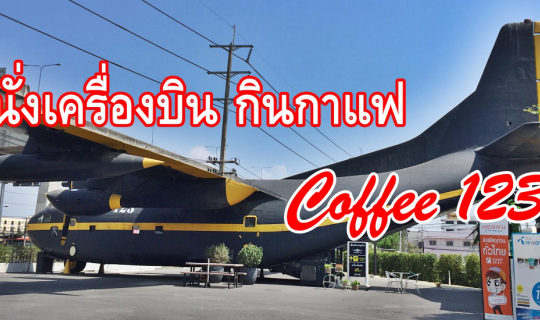 cover นั่งเครื่องบิน กินกาแฟ .... Coffee 123 บางนา-ตราด