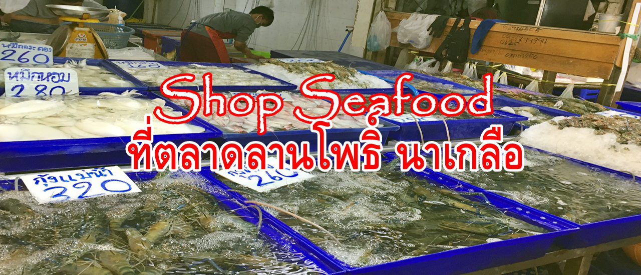 cover Shop Seafood ที่ตลาดลานโพธิ์ นาเกลือ ชลบุรี