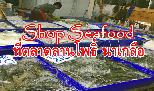 cover Shop Seafood ที่ตลาดลานโพธิ์ นาเกลือ ชลบุรี