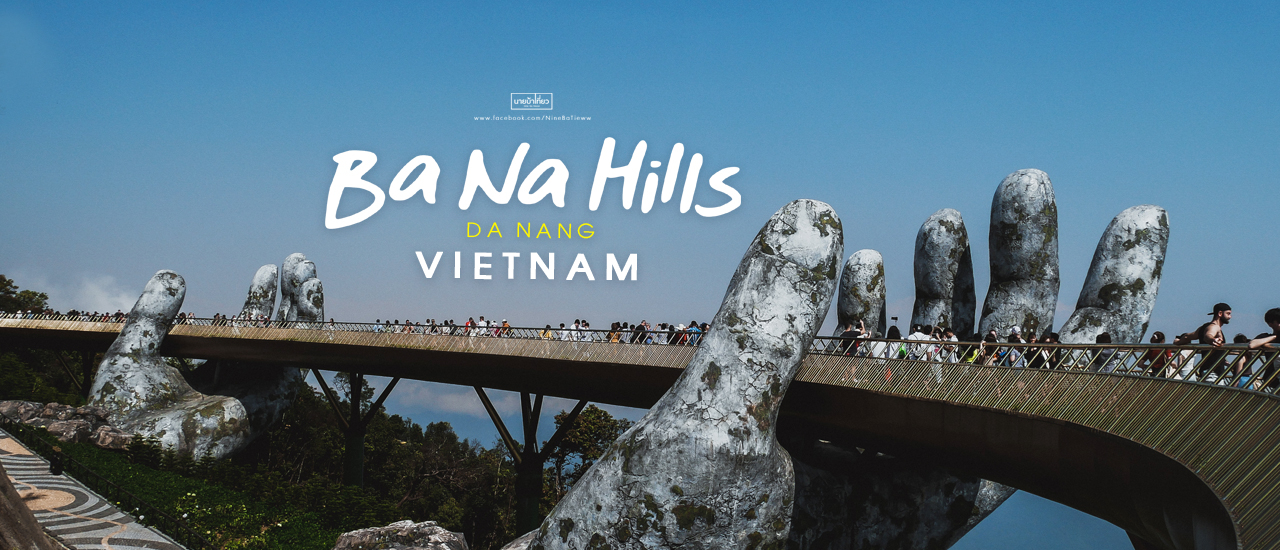 cover 🇻🇳 หนึ่งวัน กับ "บานาฮิลล์" ดานัง ประเทศเวียดนาม 🇻🇳