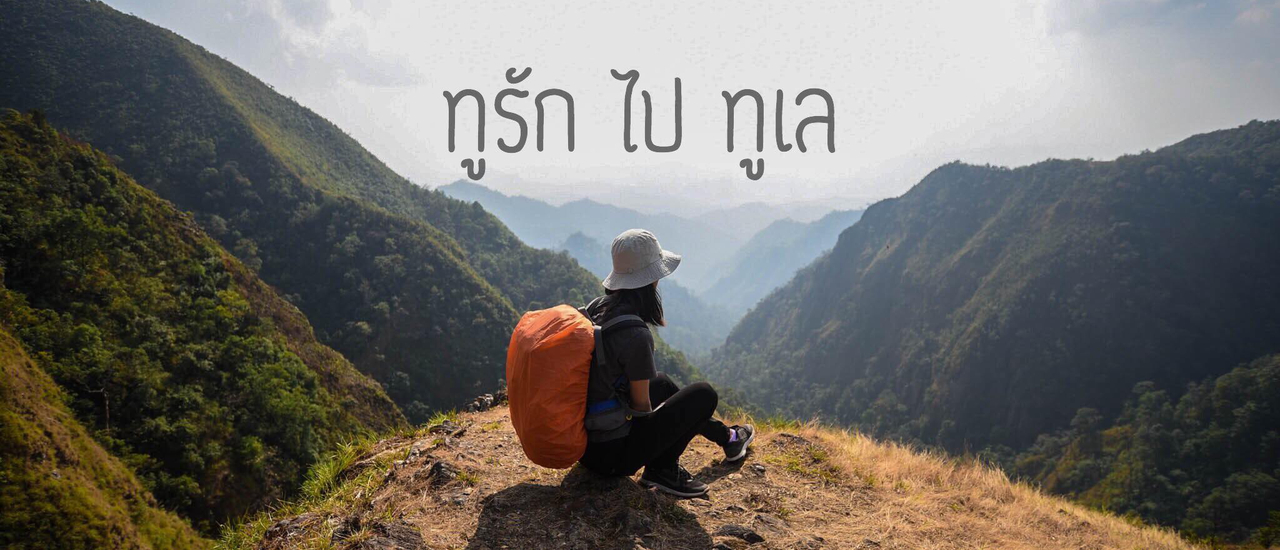 cover จากคลุยหลวงไปดอยทูเล   3  วัน 2 คืน