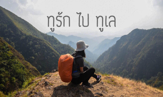 cover จากคลุยหลวงไปดอยทูเล   3  วัน 2 คืน