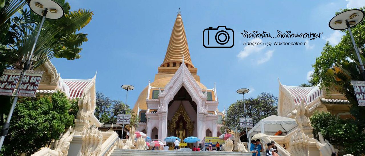 cover คิดถึงฉัน...คิดถึงนครปฐม