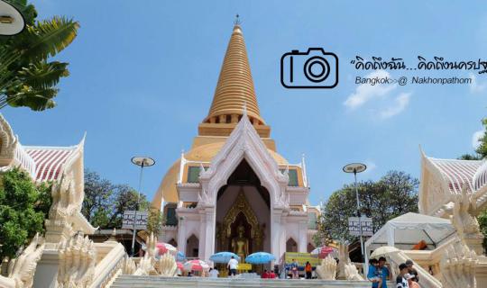 cover คิดถึงฉัน...คิดถึงนครปฐม