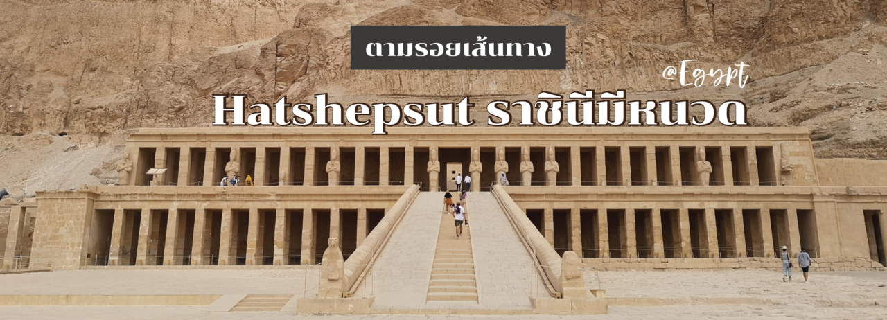cover ตามรอยเส้นทาง Hatshepsut ราชินีมีหนวด @Egypt