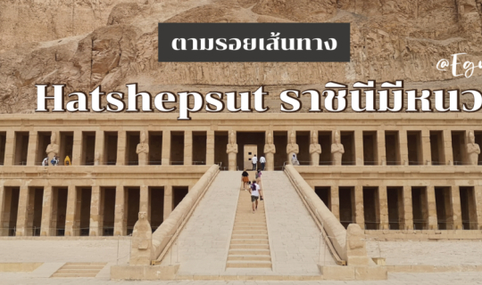 cover ตามรอยเส้นทาง Hatshepsut ราชินีมีหนวด @Egypt