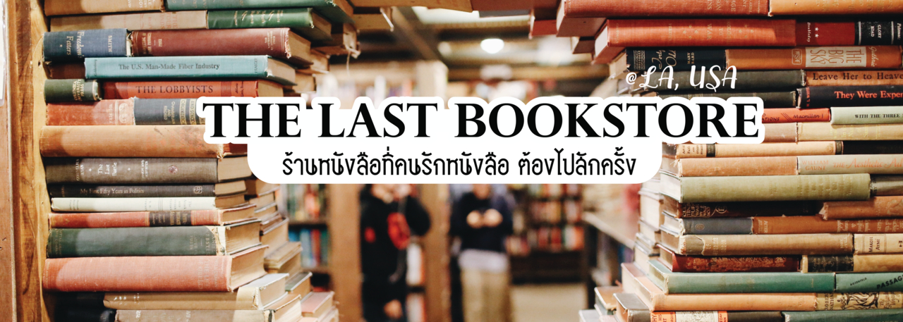 cover The last Bookstore ร้านหนังสือที่คนรักหนังสือต้องไปสักครั้ง @LA, USA