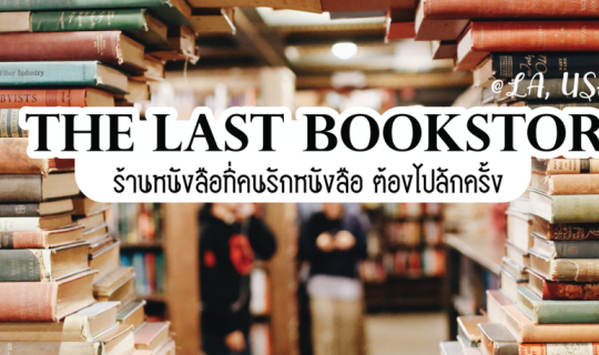 cover The last Bookstore ร้านหนังสือที่คนรักหนังสือต้องไปสักครั้ง @LA, USA