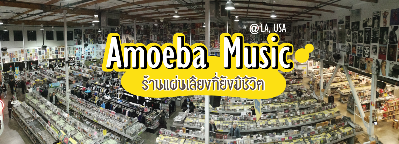 cover ร้านแผ่นเสียงที่ยังมีชีวิต Amoeba Music