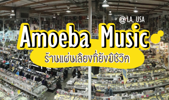 Cover ร้านแผ่นเสียงที่ยังมีชีวิต Amoeba Music...