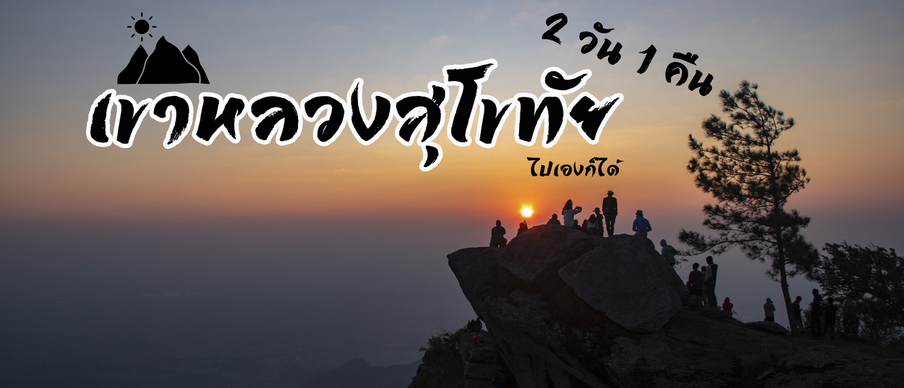 cover เขาหลวงสุโขทัย ไปเองก็ได้ 2 วัน 1 คืน