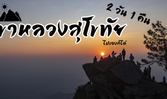 Cover เขาหลวงสุโขทัย ไปเองก็ได้ 2 วัน 1 คืน...