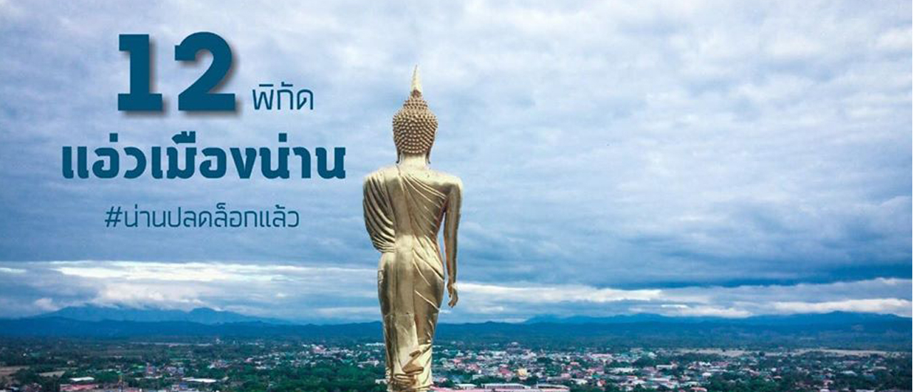 cover 12พิกัดแอ่วเมืองน่าน