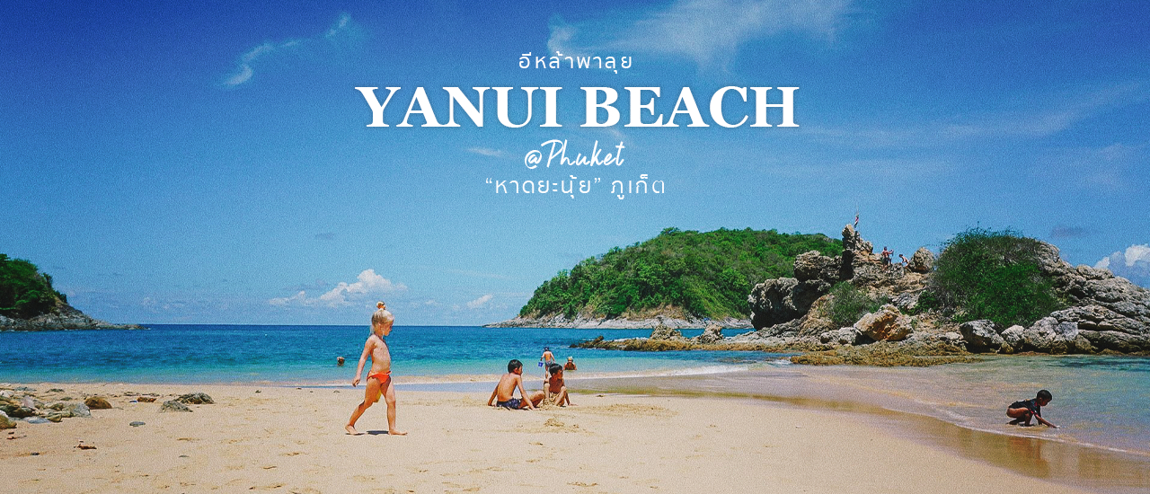 cover คิดถึงล่ะ...ดูออก หาดยะนุ้ย หาดเล็กน่ารักบนเกาะภูเก็ต