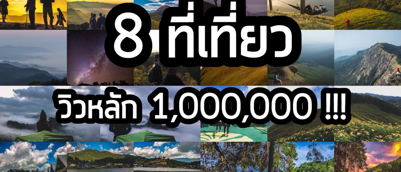 cover 8 ที่เที่ยวหลักร้อย วิวหลัก1,000,000!!!