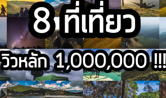 cover 8 ที่เที่ยวหลักร้อย วิวหลัก1,000,000!!!