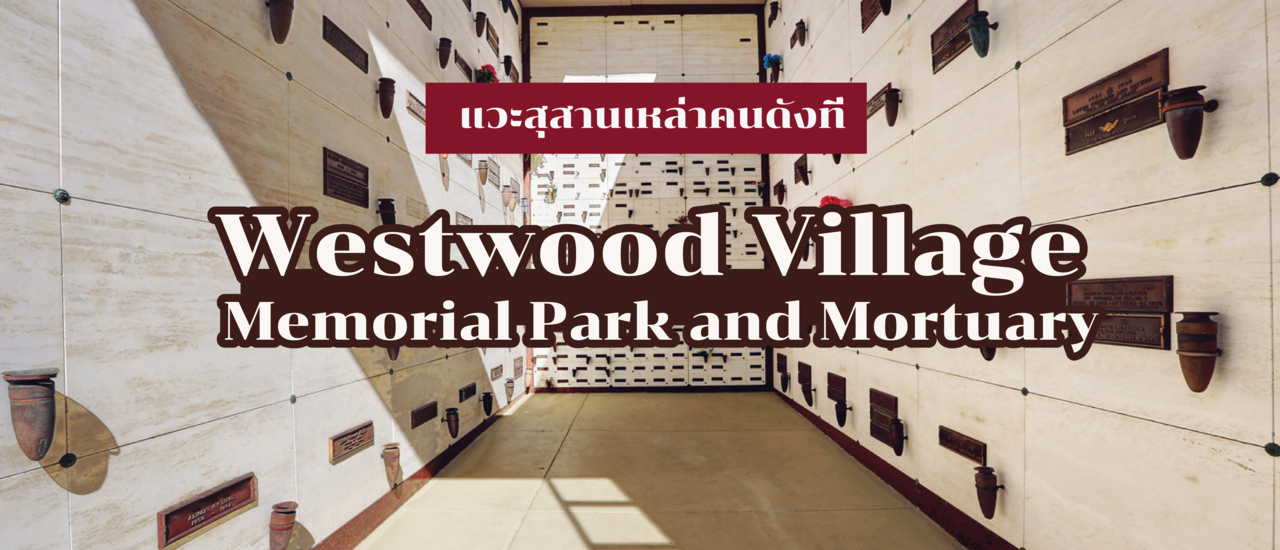 cover สุสานเหล่าคนดังที่ Westwood Village Memorial Park and Mortuary