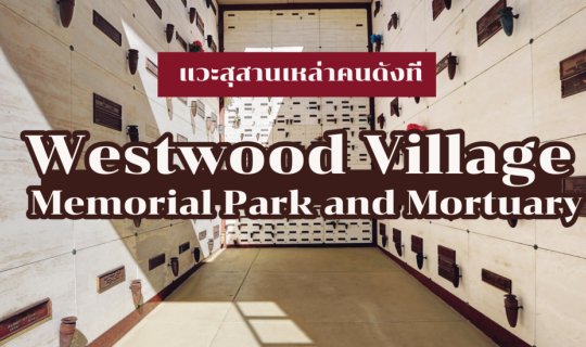 cover สุสานเหล่าคนดังที่ Westwood Village Memorial Park and Mortuary