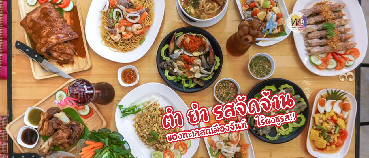 cover ส้มตำ ยำกั้ง อารีย์ สะพานควาย อาหารอิสาน ทะเลสดเมืองจันท์ (ซีฟู้ดสด!)