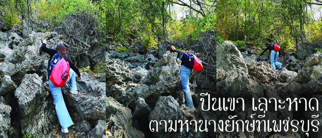 cover ตามหา  2 นางยักษ์ใน 2 วรรณคดีไทย พระอภัยมณี และ สังข์ทอง ที่จังหวัดเพชรบุรี