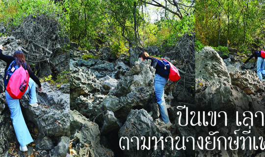 cover ตามหา  2 นางยักษ์ใน 2 วรรณคดีไทย พระอภัยมณี และ สังข์ทอง ที่จังหวัดเพชรบุรี
